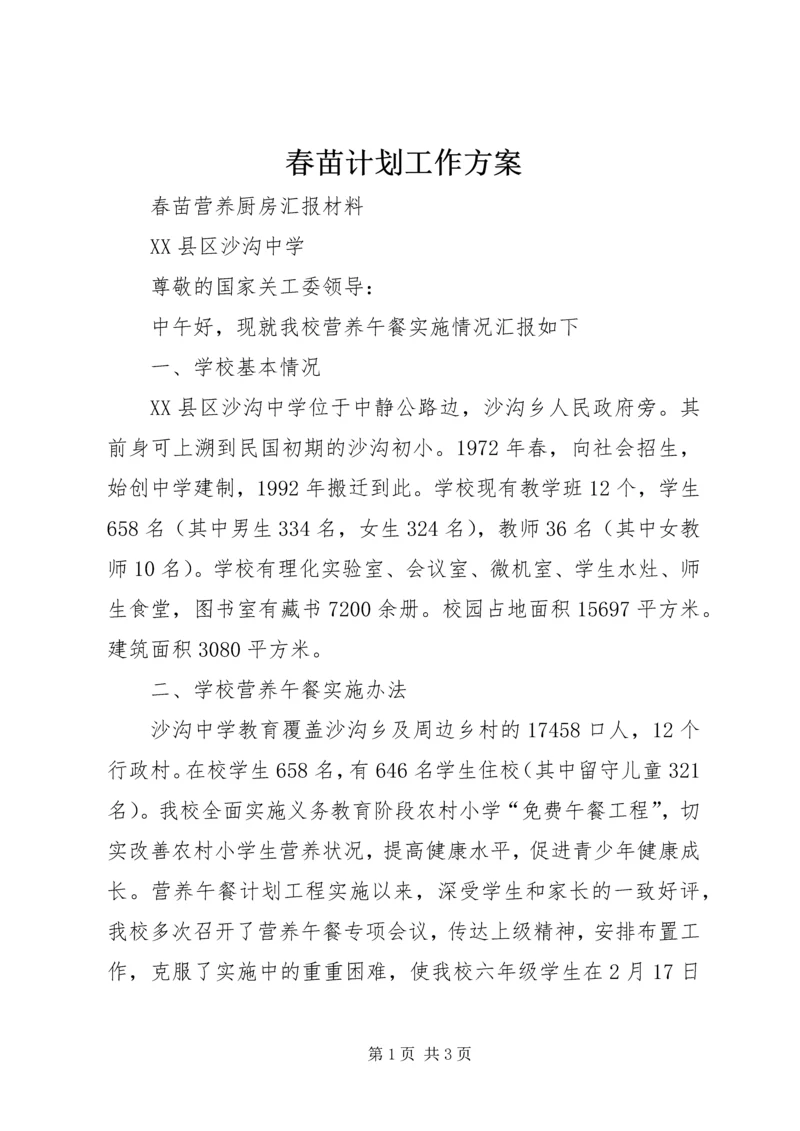 春苗计划工作方案 (4).docx