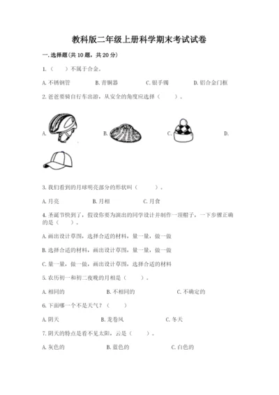 教科版二年级上册科学期末考试试卷学生专用.docx