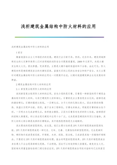 浅析建筑金属结构中防火材料的应用.docx