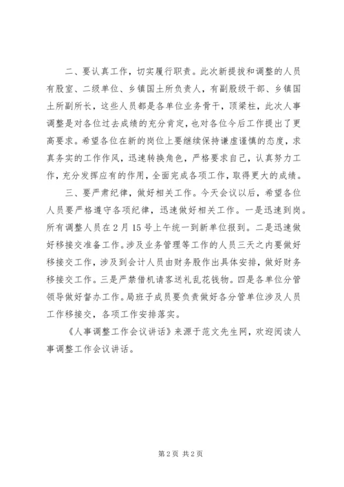 人事调整工作会议致辞.docx