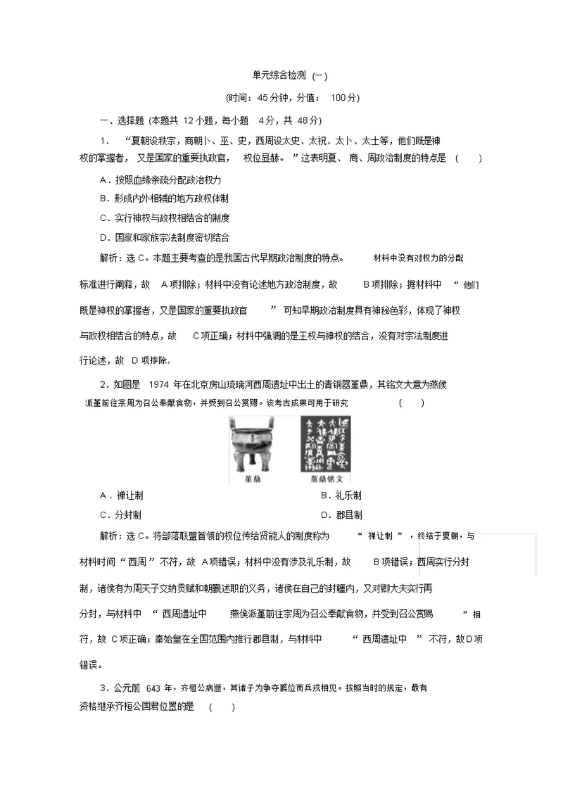 2019-2020学年历史北师大版必修1课时检测：第一单元古代中国的政治制度综合检测Word版含解析