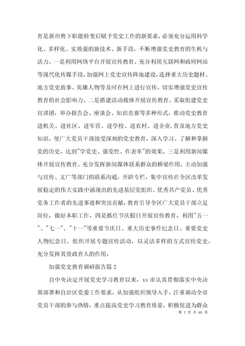 加强党史教育调研报告(通用13篇).docx