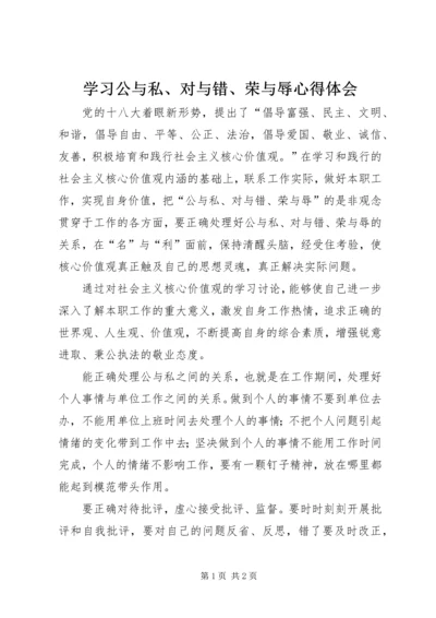 学习公与私、对与错、荣与辱心得体会 (3).docx