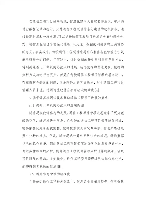 探索计算机网络技术与通信工程项目的关系及意义