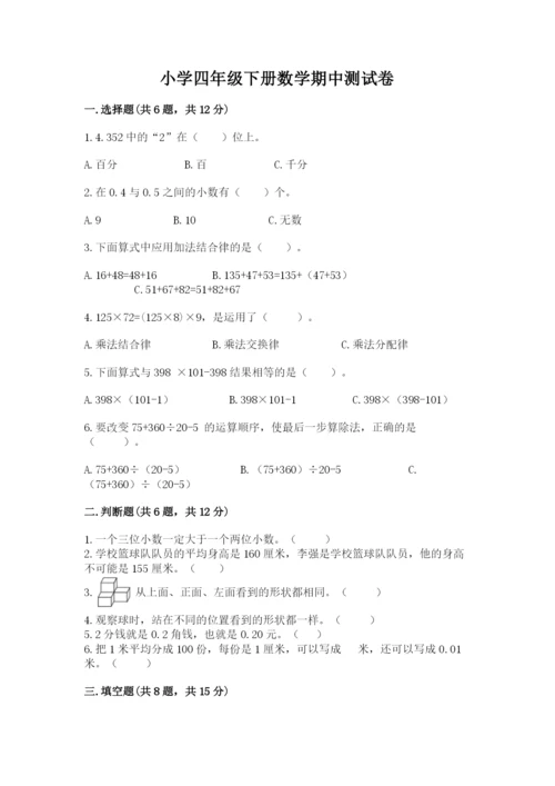 小学四年级下册数学期中测试卷含答案【完整版】.docx