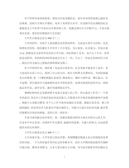 精编之大学生自我鉴定范文800字2.docx