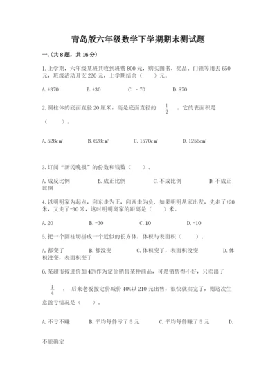青岛版六年级数学下学期期末测试题及完整答案（全国通用）.docx