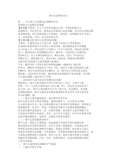 【精编】留守儿童教育论文精选.docx