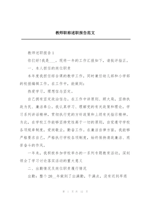 教师职称述职报告范文.docx