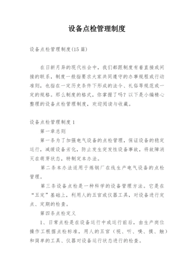 设备点检管理制度_3.docx