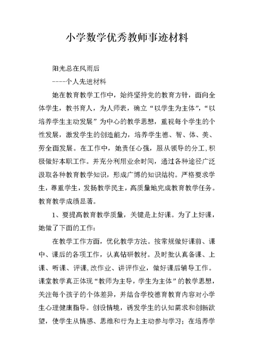 小学数学优秀教师事迹材料