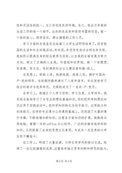 关于学习方面的自我鉴定总结.docx