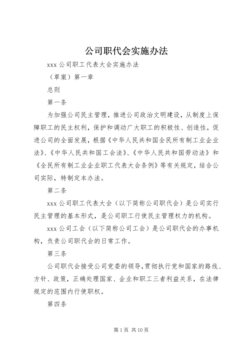 公司职代会实施办法 (2).docx