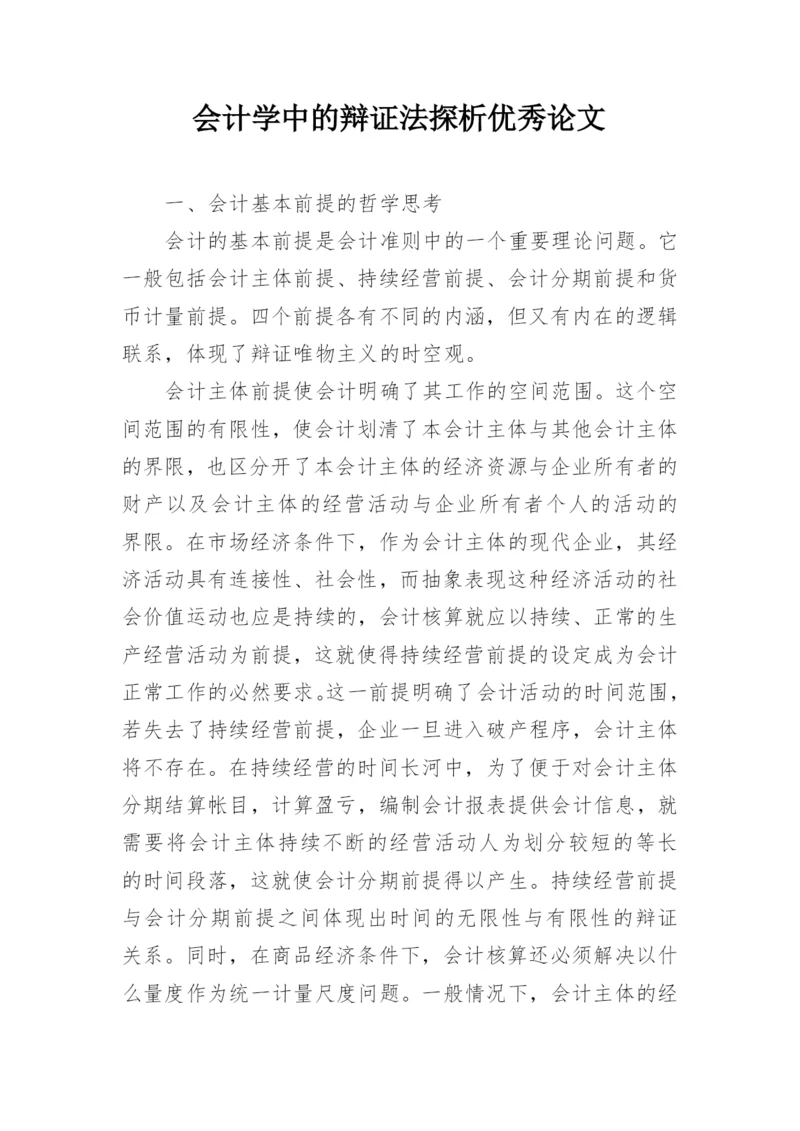 会计学中的辩证法探析优秀论文.docx