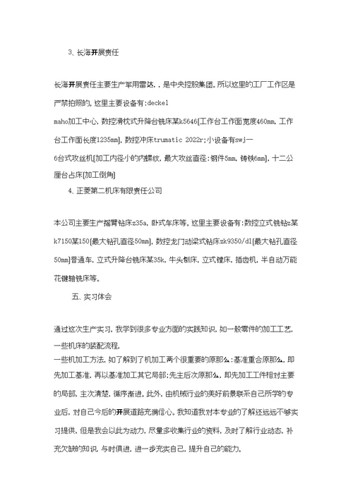机床生产实习报告