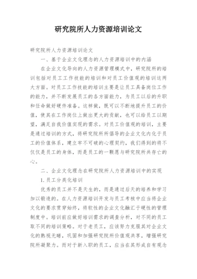 研究院所人力资源培训论文.docx