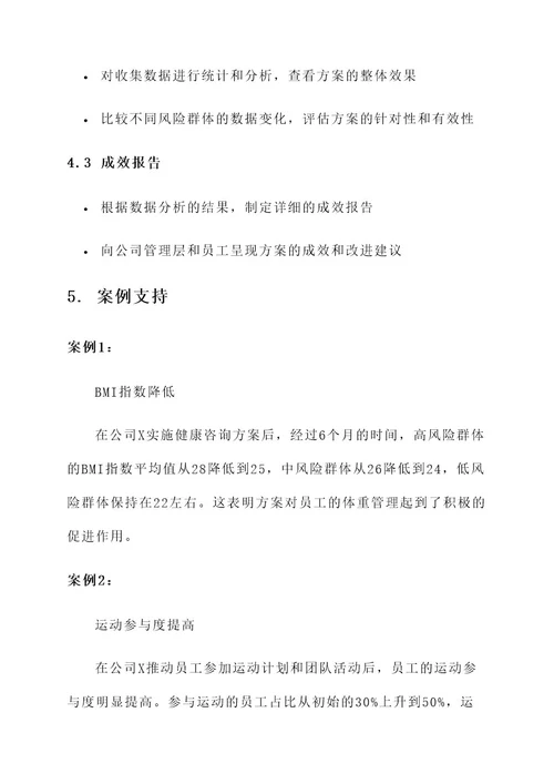 企业健康咨询方案