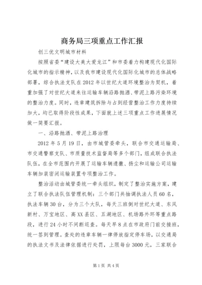 商务局三项重点工作汇报 (5).docx