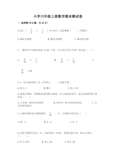 小学六年级上册数学期末测试卷附参考答案（能力提升）.docx