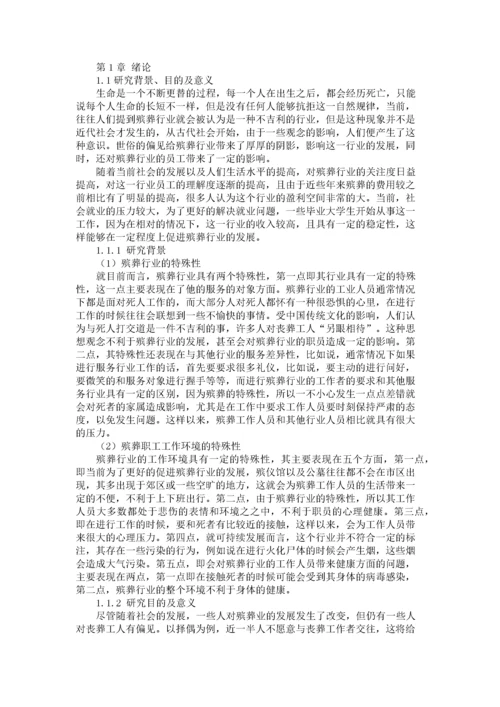 殡葬职工心理压力及疏导措施研究.docx