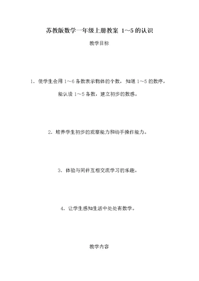 苏教版数学一年级上册教案 1～5的认识