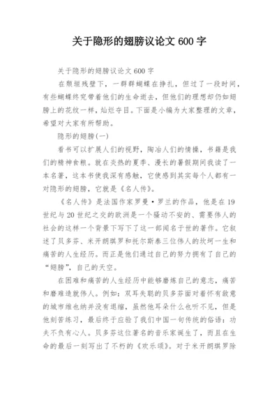 关于隐形的翅膀议论文600字.docx