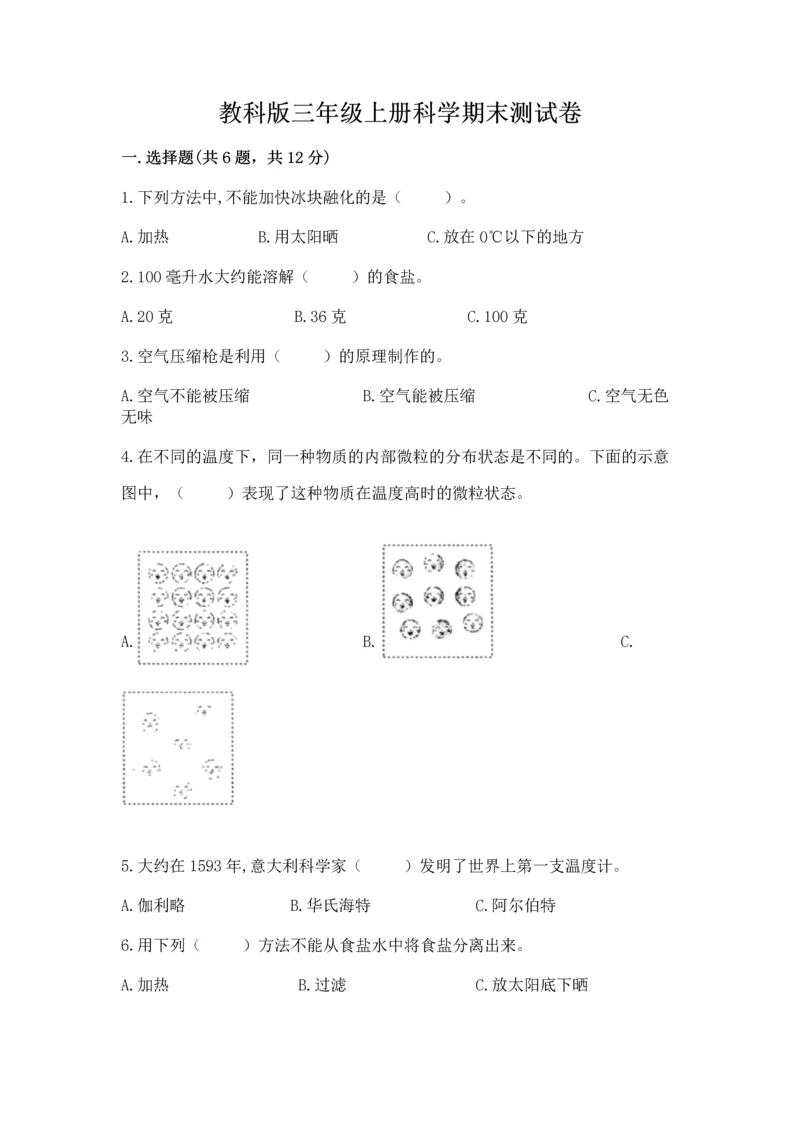 教科版三年级上册科学期末测试卷附答案下载.docx