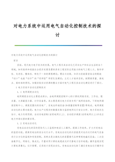 对电力系统中运用电气自动化控制技术的探讨.docx