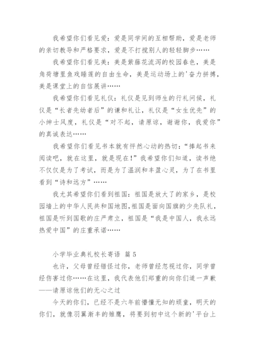 小学毕业典礼校长寄语.docx