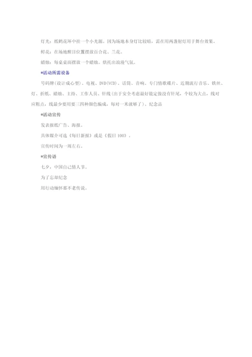 七夕情人节活动专项策划专业方案经典案例.docx