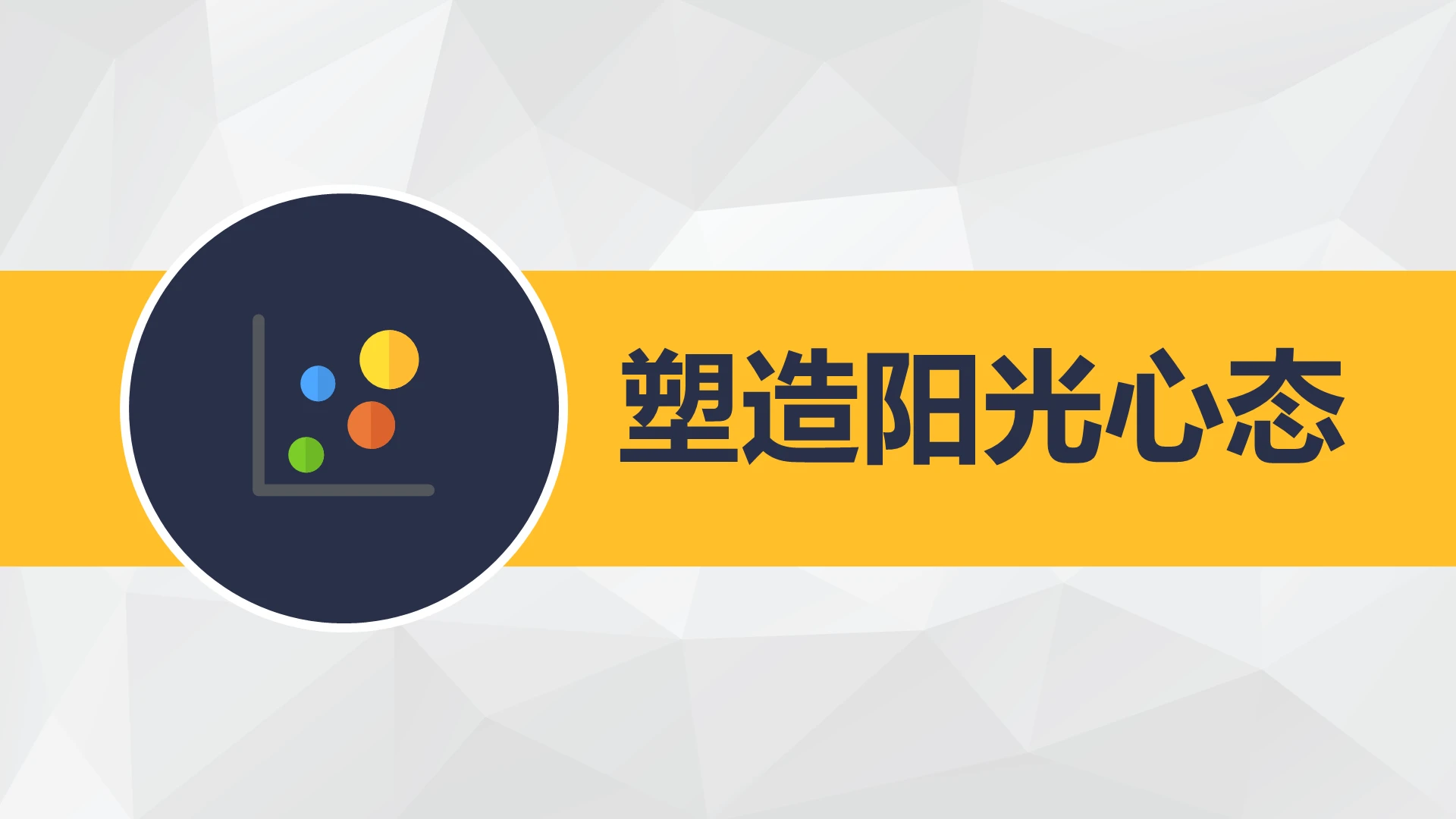 白色商务风说课课件塑造阳光心态PPT模板阳光心态ppt