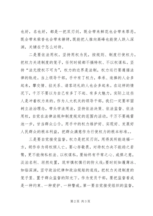 人大办公室主任学习严以用权心得体会.docx