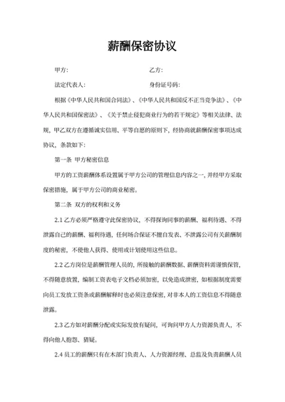 薪酬保密协议