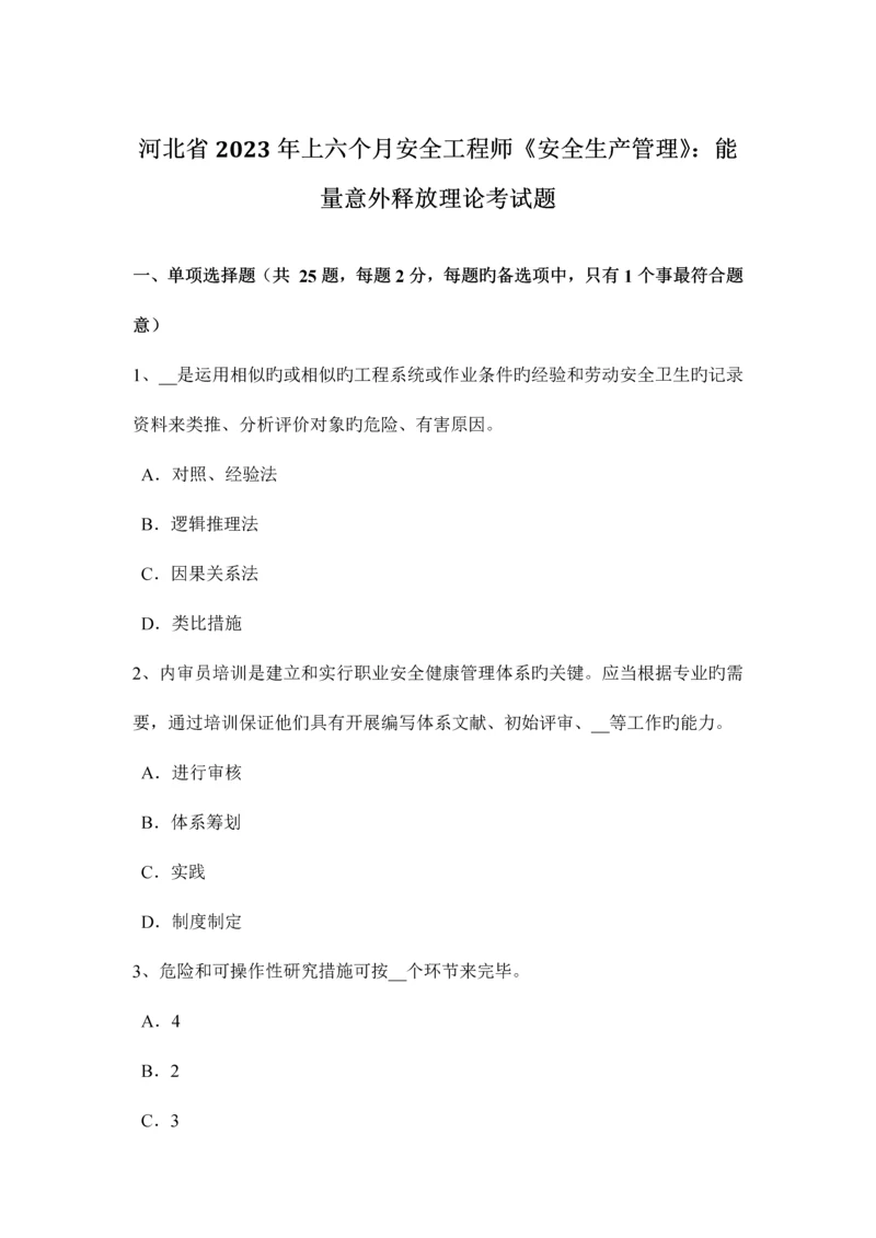2023年河北省上半年安全工程师安全生产管理能量意外释放理论考试题.docx