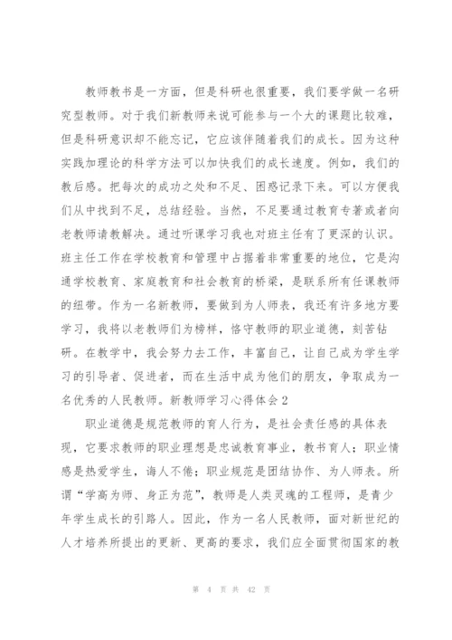 新教师学习心得体会.docx