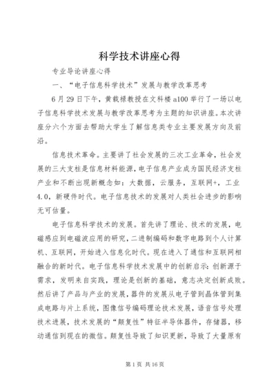 科学技术讲座心得 (3).docx