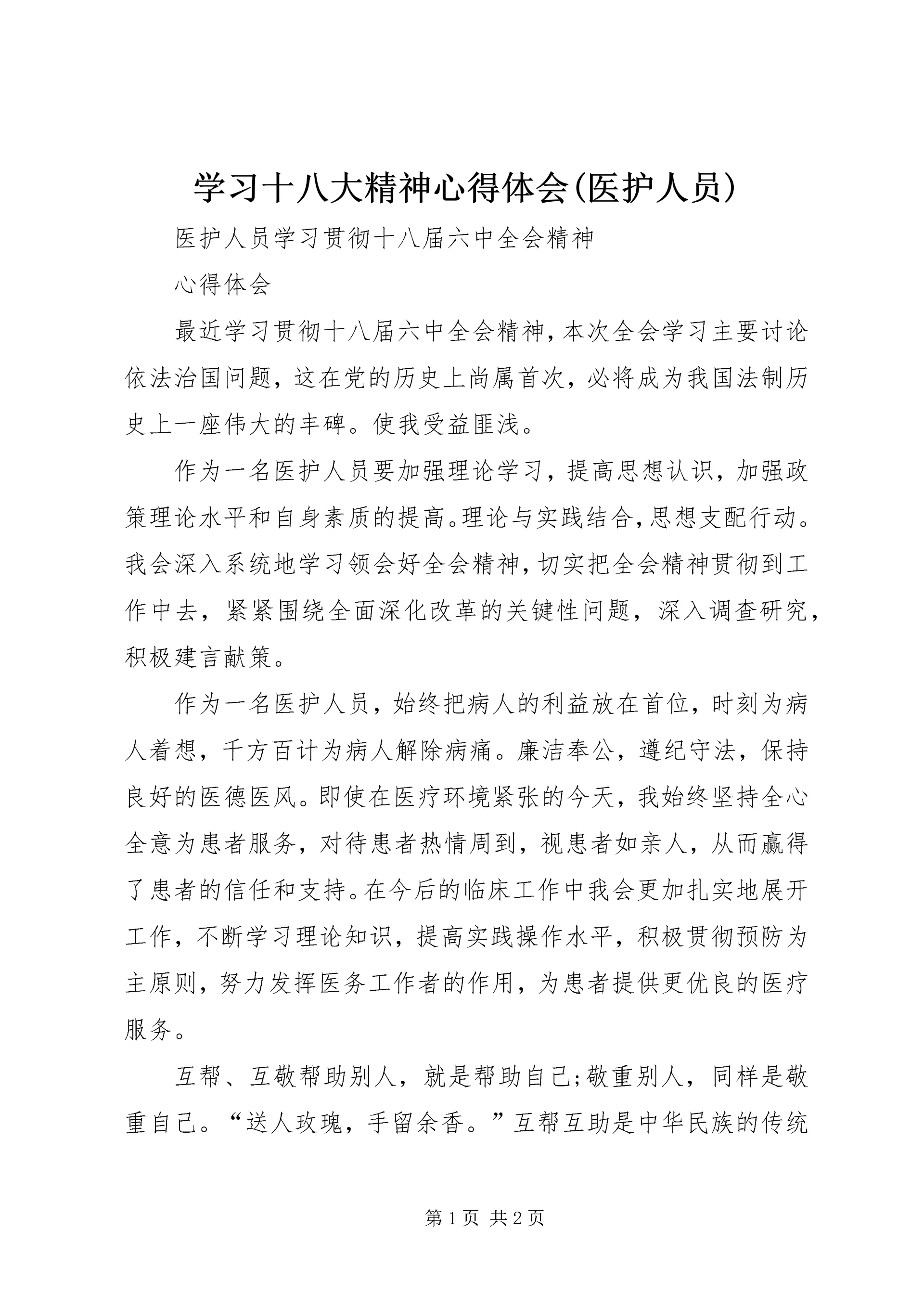 学习十八大精神心得体会(医护人员) (2).docx