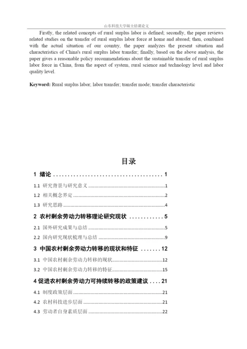我国农村剩余劳动力的转移问题研究毕业论文.docx