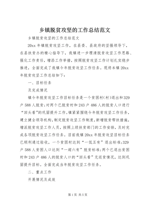 乡镇脱贫攻坚的工作总结范文.docx