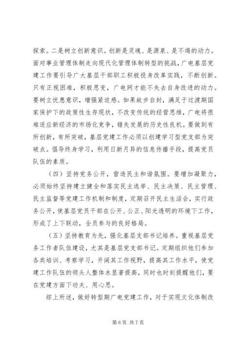 广电基层党建工作调研报告 (4).docx