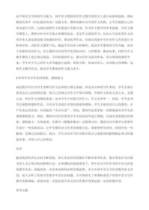 新课标背景下初中语文写作教学策略探析.docx