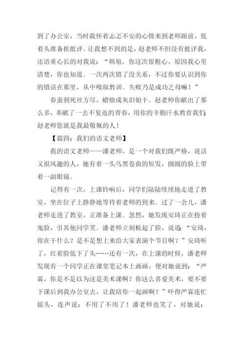 我们的语文老师作文.docx