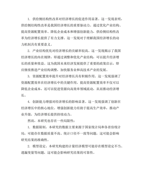 供给侧结构性改革对中国经济增长的影响研究