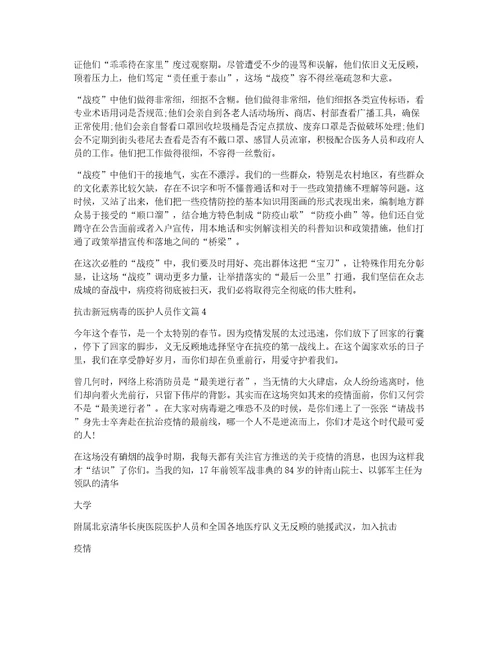 抗击新冠病毒的医护人员作文4篇