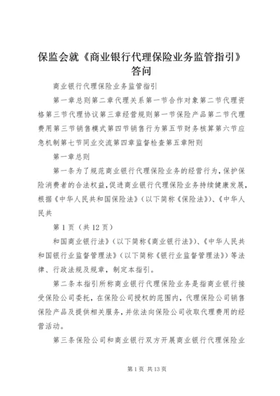 保监会就《商业银行代理保险业务监管指引》答问 (2).docx