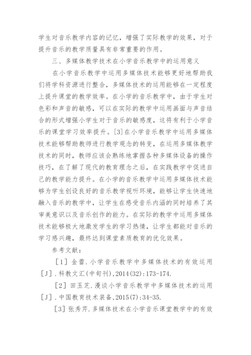 多媒体技术在小学音乐教学中的有效应用论文.docx