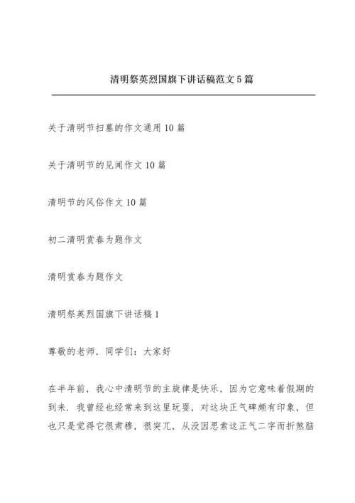 清明祭英烈国旗下讲话稿范文5篇.docx