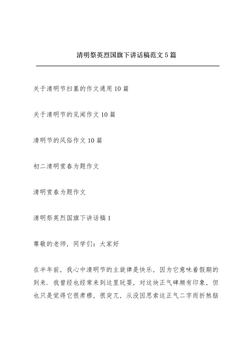 清明祭英烈国旗下讲话稿范文5篇.docx