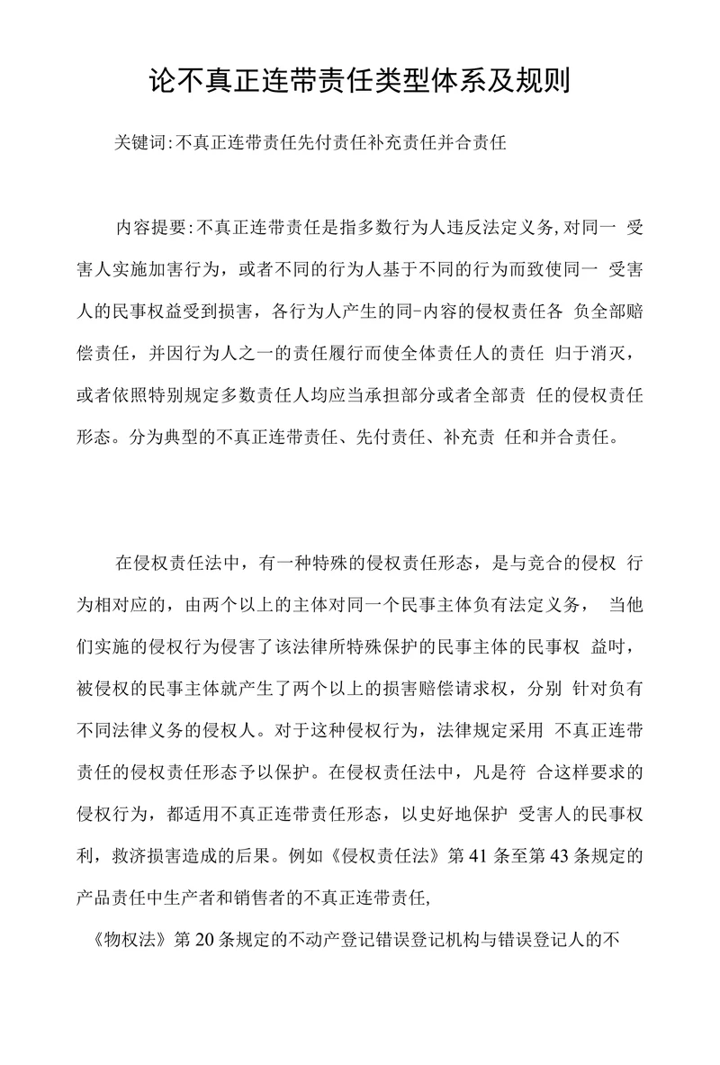 论不真正连带责任类型体系及规则