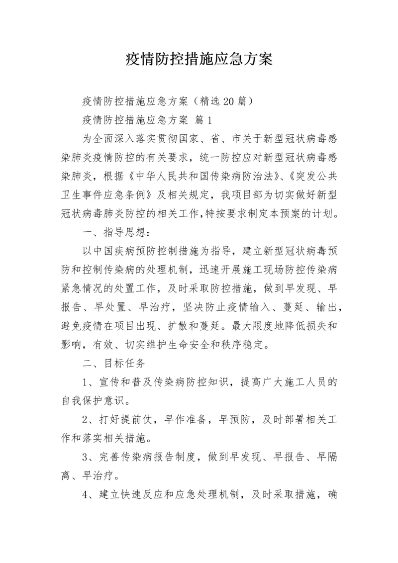 疫情防控措施应急方案.docx